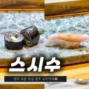 스시990(원주중앙) | 재방문한 원주 초밥 맛집 원주 오마카세 후기 스시수