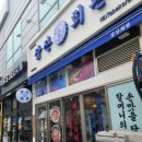 봉덕회관 | 얼큰하고 맛이 좋은, 점심으로 먹기 좋은 삼산회관 돼지김치찌개 포장 후기