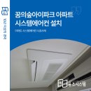 성북구 꿈의숲아이파크 아파트 시스템에어컨 설치 만족 후기 들려드립니다.