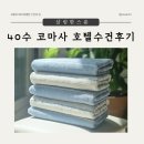 고급 호텔 수건 같은 40수 코마사 수건 -내 돈 내산 구입 후기와 첫 세탁 꿀팁