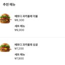 맥도날드 신메뉴 베토디 과카몰레 4월 30일 출시 가격은? 7,200 - 9,000원