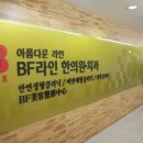 BF라인한의원 네이버블로그