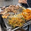 판교 백현동 삼겹살집 추천 머내돌삼겹살 후기