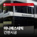 군산약국 | 전주간판 군산 에스테틱 채널간판 시공 야니에스테틱 시공 후기