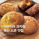gs수퍼 부산지사점 | 부산 스콘 맛집 키라키라과자점, 빵지순례 필수 코스
