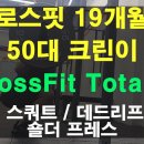 CrossFit Total 1 (백 스쿼트, 숄더 프레스, 데드리프트) 이미지