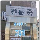 새당감시장 | [계약후기] 부암동 전통죽, 당감새시장 앞 새로 오픈한 죽 전문점입니다