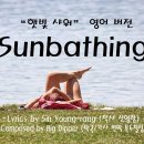 Sunbathing (&#34;햇빛 샤워&#34; 영어 버전) 이미지