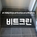인동26길-5 | 구미 입주 청소 비트크린 전 세입자 나간 자리 갓벽하게 변신 후기