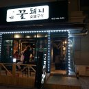 상봉점 행텐 | (상봉동 맛집) 상봉 고기집 동부시장 꿀돼지 숯불구이 방문 :)