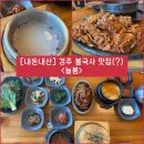 [경북/경주] 불국사 맛집 “늘봄” 제육볶음 우렁정식 내돈내산 솔직후기 (ft. 솥밥변경/재방문은 글쎄?)