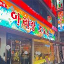 아리랑 - 해는 동 | 여수 학동 가성비 술집 아리랑호오프 모임장소로 다녀왔어요