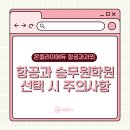 [온플라이에듀 항공과 과외] 항공과 승무원학원 과외 선택시 주의할 점💡
