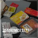 강동-천호-2821 | 걸작떡볶이 네고왕떡닭세트 배민으로 주문!