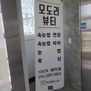 모도리뷰티 - 가평군 | 모도리뷰티