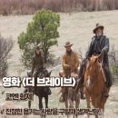 영화 더 브레이브 결말 진정한 용기는 사람을 구할 때 생겨난다 정보