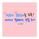 뽀송이크리닝 | 손땀 폭발한다면 필수 | 아사나 필라테스 장갑 내돈내산 2년 후기