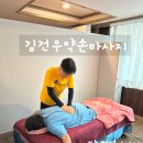녹번역마사지 은평구마사지 김건우약손마사지 엄마 모시고 다녀 온 후기