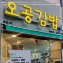 오공김밥중랑