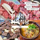 완사진남식육식당 | [사천]완사진남식육식당 / 블루리본 / 한우맛집 / 생활의달인 / 현지인맛집 / 육회비빔밥맛집 / 소고기...