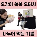 행복나눔마트 | 구미 롯데마트 문센 &#39;오터치 오감발달&#39; 수업 후기 - 나눠 먹어요