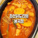 봉곡남로-9 | 구미 원호 문성 봉곡 배민 배달 야식 맛집 조선닭도리탕 봉곡점 추천