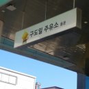 동운주유소 이미지