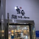 놀숲충주 이미지