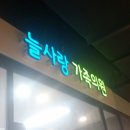 늘사랑가족의원 이미지