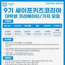 [코드씨] 9기 세이프키즈코리아 대학생 크리에이터/기자 모집 이미지