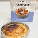 GS25청학본 | GS25 크림브륄레 직접 먹어본 후기, 인기 이유 1가지