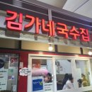 김가네국수집 이미지