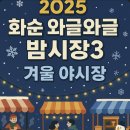 화순 남산공원 로컬힙 프로젝트 | ※ 2025년 화순 와글와글 밤시장3 겨울 야시장 총정리