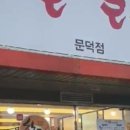 꿀꿀촌 문덕점 네이버블로그