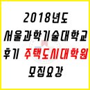 서울과학기술대학교 주택도시대학원 이미지