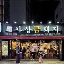 사상맛집 사상금돼지 | 사상 맛집 금돼지식당 돼지고기 맛집! [솔직후기]