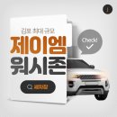 김포셀프세차장, 검단손세차는 제이엠워시존 추천.