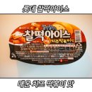 찰떡 아이스 가져왔습니다.꿀맛은 무엇입니까? 이미지