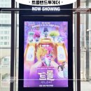 CGV 오산중앙 트롤 : 밴드 투게더 더빙판 5살 아이와 관람 후기