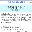 時間を持て余す - 시간을 주체 못하다 이미지