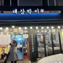 대삼박이 | 대삼박이 두툼한 냉동삼겹살이 맛있는 천호 성내동 냉삼 맛집