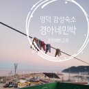 경아네민박 | 영덕 경정해변 근처 가성비 감성숙소 경아네민박