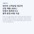 (주)차이컴 | 네이버 고객상담 정규직 신입 채용 2026 | 인컴즈·컴파트너스 광주·춘천·부평 지금 지원하세요