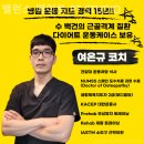밸런스 메이트 PT STUDIO | 신림동 헬스장 밸런스 메이트 PT STUDIO 최고의시설과 합리적인 가격