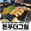 고기한상(돈) | 맛집 삼겹살, 장기동 고기집 '돈푸더그릴' 평일 저녁 외식으로 딱! 구워주는 고기집 돈푸가족한상 솔직후기