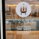 이상복경주빵 외동점