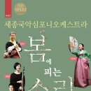 세종국악심포니오케스트라 화성문화재단 신춘시리즈 1 ＜봄에 피는 소리＞ 이미지