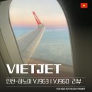963 | 비엣젯 인천 하노이 I VJ963 I VJ960 후기 | 웹체크인과 유의사항