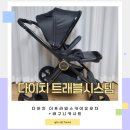 프라임시스템 | 다이치 트래블시스템 더프라임스카이유모차 + 블리바 바구니카시트 내돈내산 후기
