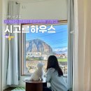 시고르하우스 이미지